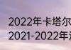 2022年卡塔尔世界杯五大联赛赛程（2021-2022年法甲积分榜）