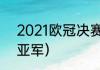 2021欧冠决赛踢几轮（2021欧冠冠亚军）