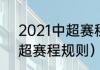 2021中超赛程表第三阶段（2021中超赛程规则）