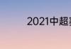 2021中超赛程表第三阶段