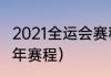 2021全运会赛程安排（2021乒乓球全年赛程）