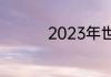 2023年世乒赛举办时间