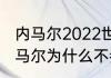 内马尔2022世界杯什么时候出场（内马尔为什么不参加2026世界杯）