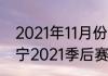 2021年11月份辽宁男篮赛程（cba辽宁2021季后赛对阵哪个队）