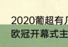 2020葡超有几个欧冠名额（2020年欧冠开幕式主题曲）