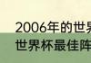 2006年的世界杯最佳阵容（2006年世界杯最佳阵容）