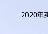 2020年英超积分榜排名