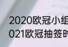 2020欧冠小组赛巴黎是小组第几（2021欧冠抽签时间）