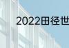 2022田径世锦赛十项全能成绩