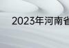 2023年河南省省运会开幕式时间