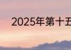 2025年第十五届全运会申办城市