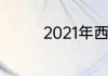 2021年西篮联季后赛排名