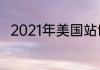 2021年美国站f1正赛什么时候开始