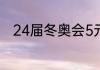 24届冬奥会5元纪念币有纯金的吗