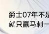 爵士07年不是很强吗?怎么西部决赛就只赢马刺一场啊