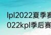 lpl2022夏季赛季后赛有几个名额（2022kpl季后赛规则）