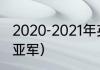 2020-2021年英超冠军（2021欧冠冠亚军）