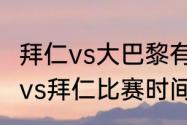 拜仁vs大巴黎有加时吗（2022大巴黎vs拜仁比赛时间）