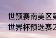 世预赛南美区第十一轮赛程（阿根廷世界杯预选赛2021赛程）