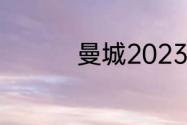 曼城2023赛季能夺冠吗