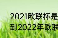 2021欧联杯是一场定胜负吗（2021到2022年欧联杯参赛球队）