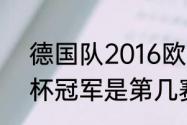 德国队2016欧洲杯战绩（2016欧洲杯冠军是第几赛事）