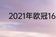 2021年欧冠16强首回合最佳阵容