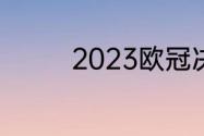 2023欧冠决赛是两回合吗