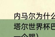 内马尔为什么是最后一个出场的（卡塔尔世界杯巴西队内马尔为什么最后一个踢）