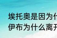 埃托奥是因为什么原因离开巴萨的（伊布为什么离开巴萨）