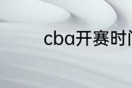 cba开赛时间2022至2023