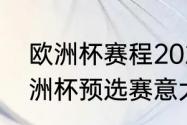 欧洲杯赛程2022决赛时间（2024欧洲杯预选赛意大利赛程）