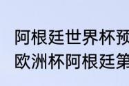 阿根廷世界杯预选赛2021赛程（2021欧洲杯阿根廷第几）