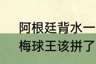 阿根廷背水一战，若输球无缘出线，梅球王该拼了吗梅西加油！