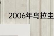 2006年乌拉圭为什么没进世界杯