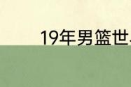 19年男篮世界杯和23年规则