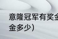 意隆冠军有奖金吗（西班牙国王杯奖金多少）