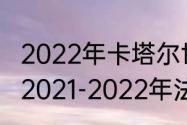 2022年卡塔尔世界杯五大联赛赛程（2021-2022年法甲积分榜）