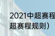 2021中超赛程表第三阶段（2021中超赛程规则）