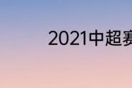 2021中超赛程表第三阶段