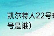 凯尔特人22号球员是谁（凯尔特人11号是谁）