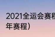 2021全运会赛程安排（2021乒乓球全年赛程）