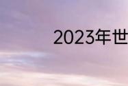 2023年世乒赛举办时间