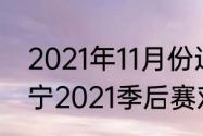 2021年11月份辽宁男篮赛程（cba辽宁2021季后赛对阵哪个队）