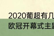 2020葡超有几个欧冠名额（2020年欧冠开幕式主题曲）