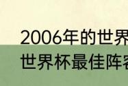 2006年的世界杯最佳阵容（2006年世界杯最佳阵容）