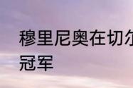 穆里尼奥在切尔西期间都获得过那些冠军