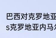 巴西对克罗地亚内马尔上场吗（巴西vs克罗地亚内马尔会上场吗）