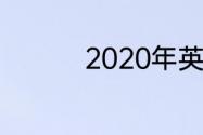 2020年英超积分榜排名