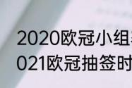 2020欧冠小组赛巴黎是小组第几（2021欧冠抽签时间）